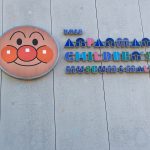 アンパンマンミュージアム攻略法　無料エリアと有料エリアそれぞれの楽しみ方