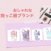 おしゃれな抱っこ紐ブランド