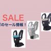 エルゴのセール情報